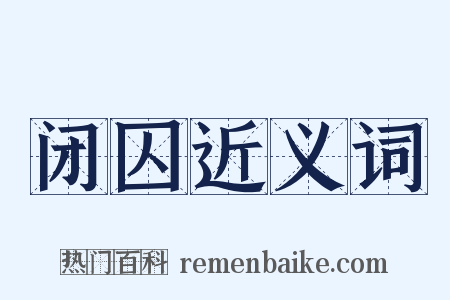 闭囚近义词是什么意思的图片